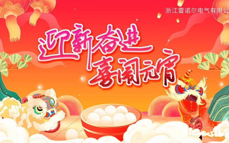 迎新奋进 喜闹元宵——老子有钱lzyq88庆元宵团建活动