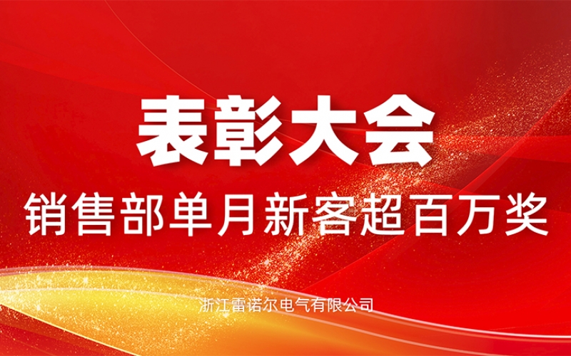 表彰 - 单月新客订单超百万 国内国外齐爆发
