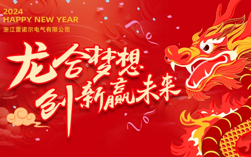 “龙”合梦想  创新赢未来 ——老子有钱lzyq88电气2023年度总结大会暨2024迎新年会活动